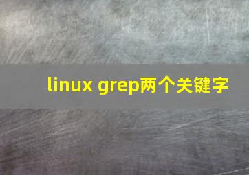 linux grep两个关键字